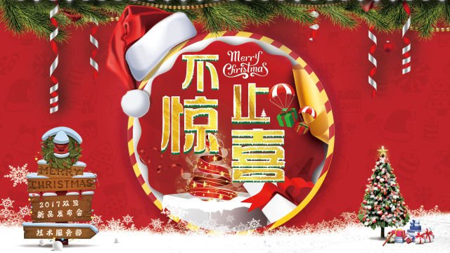 新品發(fā)布會|這個雙旦，送給TA“不止驚喜”