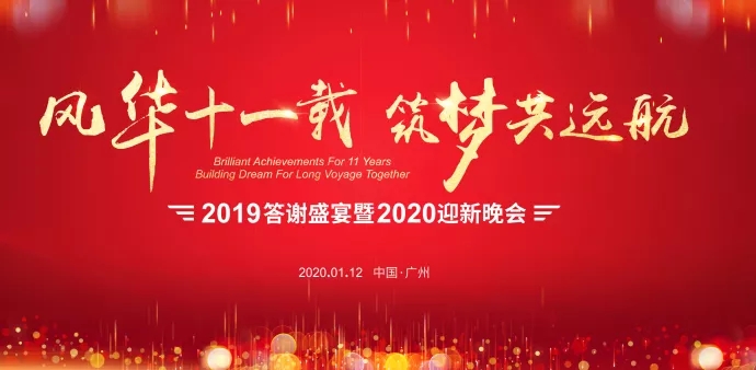 精彩年會(huì)|風(fēng)華十一載 筑夢(mèng)共遠(yuǎn)航