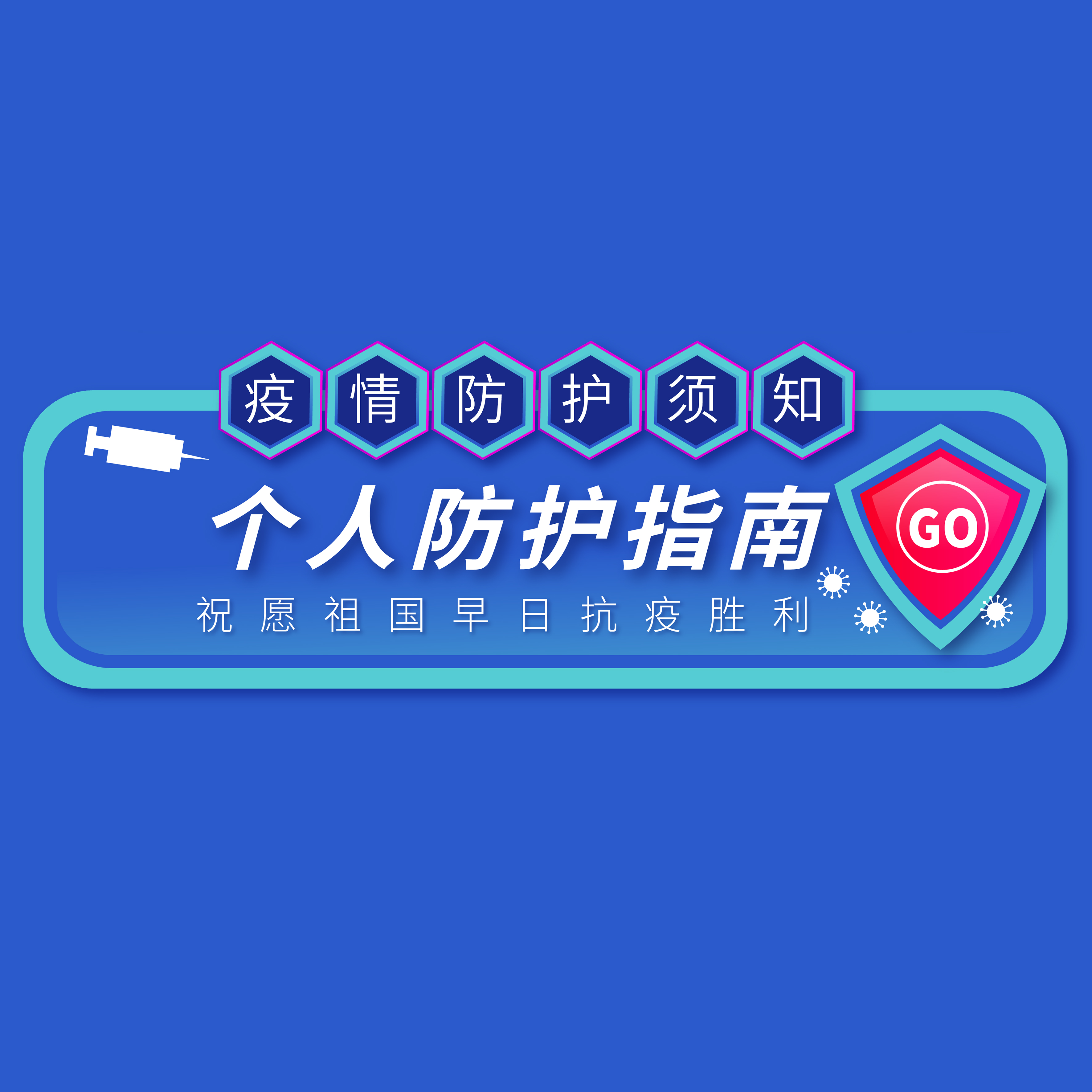 @所有人 | 年后復(fù)工，請(qǐng)收好這份防護(hù)指南